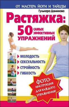 Гульнара Даминова Растяжка. 50 самых эффективных упражнений обложка книги