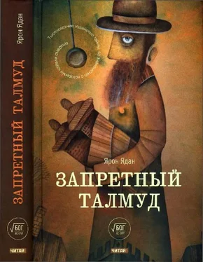 Ярон Ядан Запретный Талмуд обложка книги