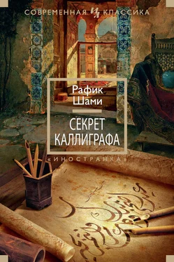 Рафик Шами Секрет каллиграфа обложка книги