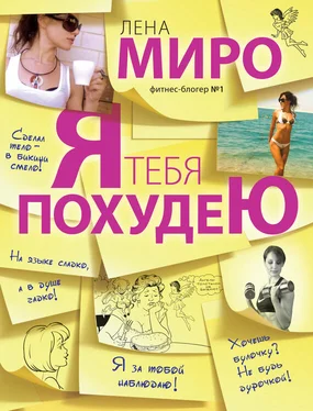 Лена Миро Я тебя похудею обложка книги