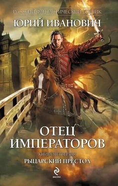 Юрий Иванович Рыцарский престол обложка книги