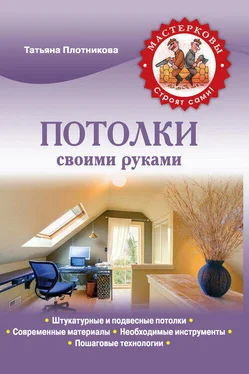 Татьяна Плотникова Потолки своими руками обложка книги