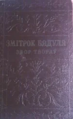 Змітрок Бядуля - У дрымучых лясах