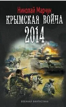 Николай Марчук Крымская война 2014 обложка книги