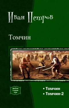 Иван Петров Томчин обложка книги