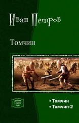 Иван Петров - Томчин