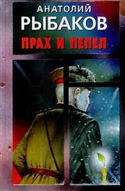 Анатолий Рыбаков Прах и пепел обложка книги