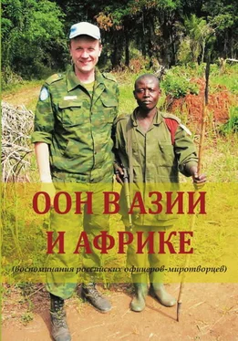 Геннадий Шубин ООН в Азии и Африке (воспоминания российских офицеров-миротворцев) обложка книги