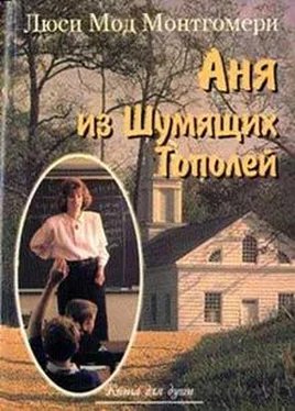 Люси Монтгомери Аня из Шумящих Тополей обложка книги