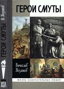 Вячеслав Козляков Герои Смуты обложка книги