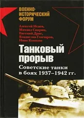 Михаил Cвирин - Танковый прорыв. Советские танки в боях, 1937–1942 гг.