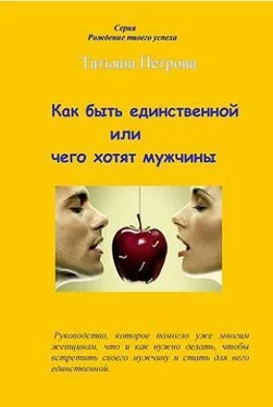 Татьяна Петрова Как быть единственной, или Чего хотят мужчины обложка книги