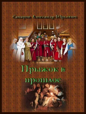Александр Сапаров Прыжок в прошлое 1-2 обложка книги
