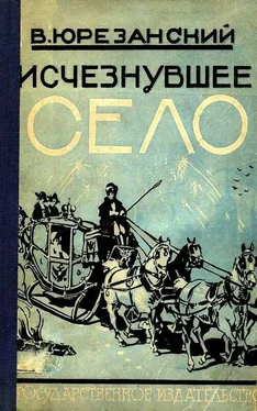 Владимир Юрезанский Исчезнувшее село обложка книги