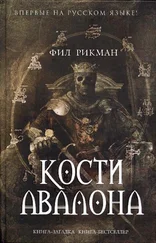 Фил Рикман - Кости Авалона