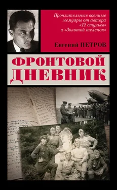 Евгений Петров Фронтовой дневник обложка книги