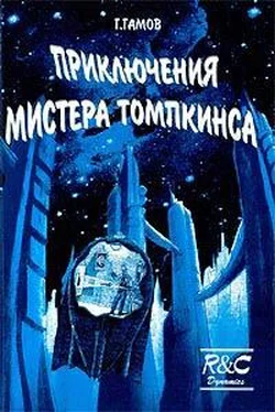 Георгий Гамов Приключения Мистера Томпкинса обложка книги