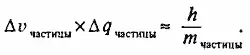 6 Для тел с которыми нам обычно приходится иметь дело неопределенность 6 - фото 35