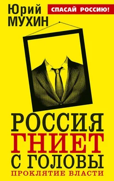 Юрий Мухин Россия гниет с головы. Проклятие власти обложка книги