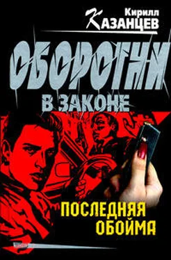 Сергей Гайдуков Последняя обойма обложка книги