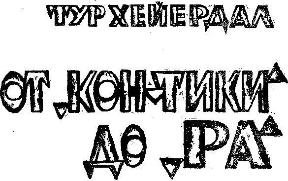 От составителя В чем разница между плаваниями КонТики и Ра Такой вопрос - фото 1