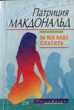 Патриция Макдональд За все надо платить обложка книги