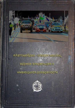 СБУ Список участников автомайдана обложка книги