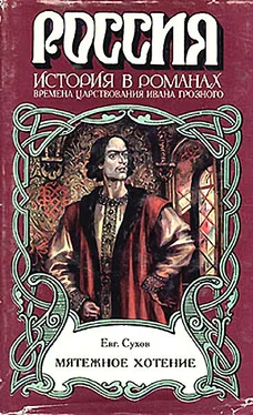 Евгений Сухов Мятежное хотение (Времена царствования Ивана Грозного) обложка книги