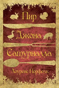 Лоуренс Норфолк Пир Джона Сатурналла обложка книги