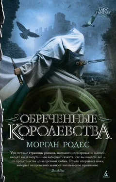 Морган Родес Обреченные королевства обложка книги