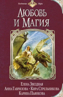 Елена Звёздная Любовь и магия (сборник) обложка книги