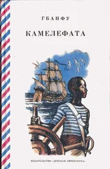 Гбанфу - Камелефата