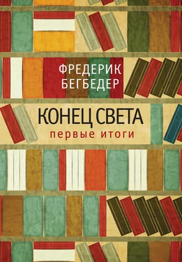 Фредерик Бегбедер Конец света: первые итоги обложка книги