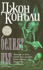 Джон Конъли - Белият път