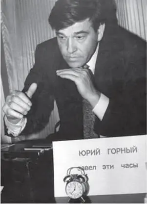 Ю Г Горный Как уже говорилось он утверждал что не раз оказывал людям и - фото 28