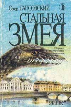 Север Гансовский Стальная змея обложка книги