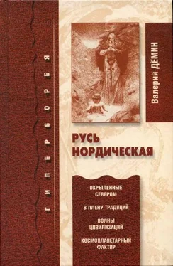 Валерий Дёмин Русь нордическая обложка книги