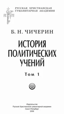 Борис Чичерин История политических учений. Первая часть. Древний мир и Средние века обложка книги