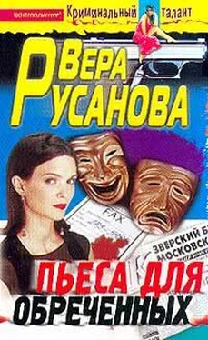 Вера Русанова Пьеса для обреченных обложка книги