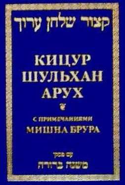 Шломо Ганцфрид Кицур Шульхан Арух обложка книги
