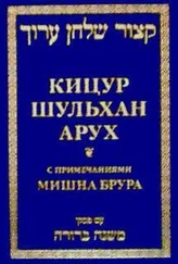 Шломо Ганцфрид - Кицур Шульхан Арух