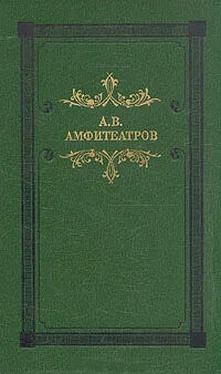 Александр Амфитеатров Казнь обложка книги