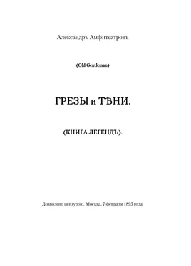 Александр Амфитеатров Грезы и тени обложка книги