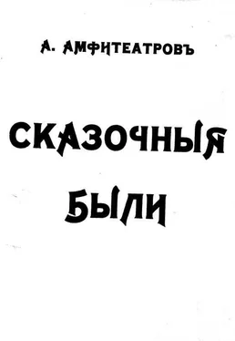 Александр Амфитеатров Землетрясение обложка книги