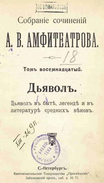 Александр Амфитеатров Дьявол. В быте, легенде и в литературе средних веков обложка книги