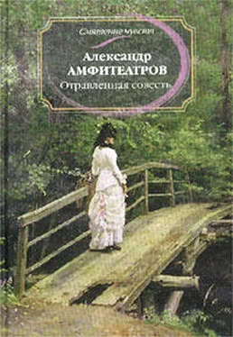 Александр Амфитеатров Отравленная совесть. Роман обложка книги