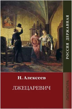 Николай Алексеев Лжецаревич обложка книги