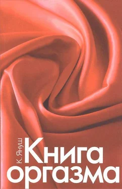 Катерина Януш Книга оргазма обложка книги