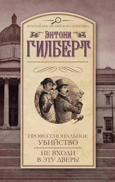 Энтони Гилберт Профессиональное убийство обложка книги