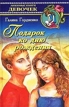 Галина Гордиенко Подарок ко дню рождения обложка книги